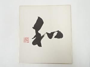 作家物　「和」　肉筆色紙